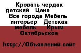 Кровать чердак детский › Цена ­ 10 000 - Все города Мебель, интерьер » Детская мебель   . Крым,Октябрьское